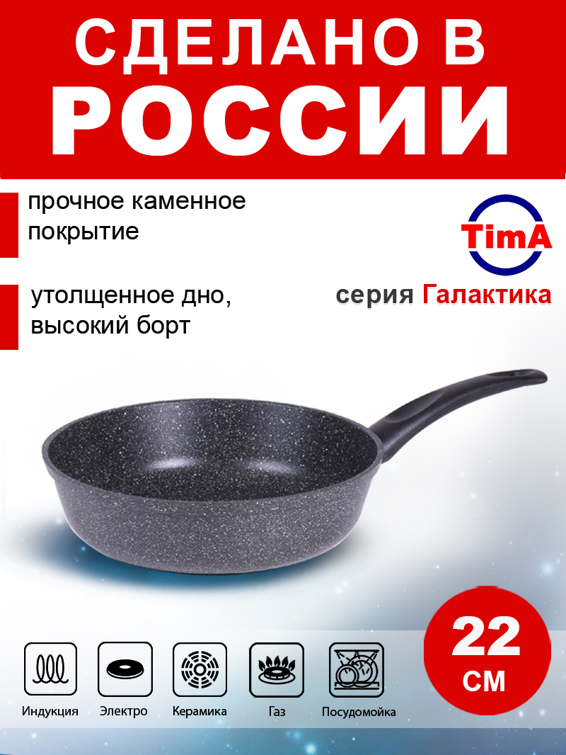 Сковорода 24см TIMA Галактика индукция каменное покрытие, Россия